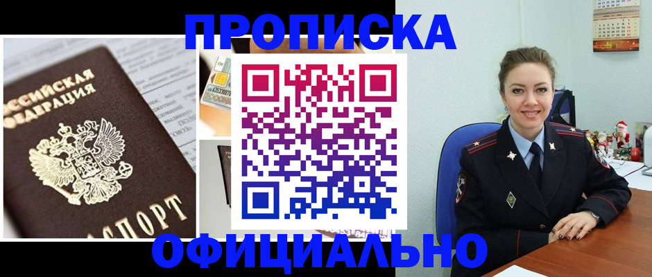 прописка в квартире в Минусинске