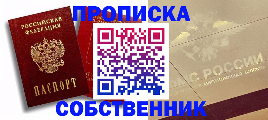 прописка для работы в Минусинске